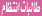 طالبات انتظام
